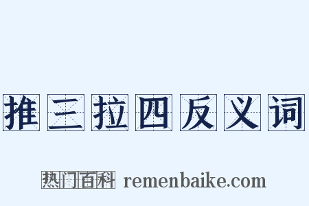 推三拉四反义词是什么意思的图片